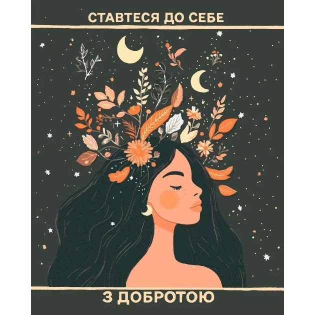 Картина по номерах "Афірмація №12" 40x50 см