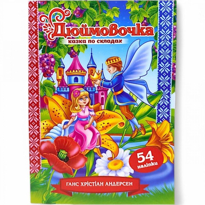 Казка по складах з наліпками "Дюймовочка"