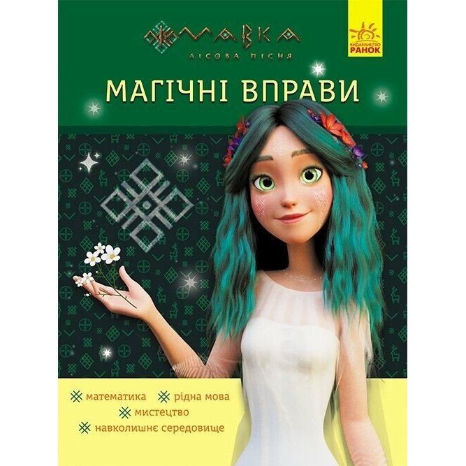 Книжка "Мавка. Лабіринти з наліпками. Неймовірні перемоги"