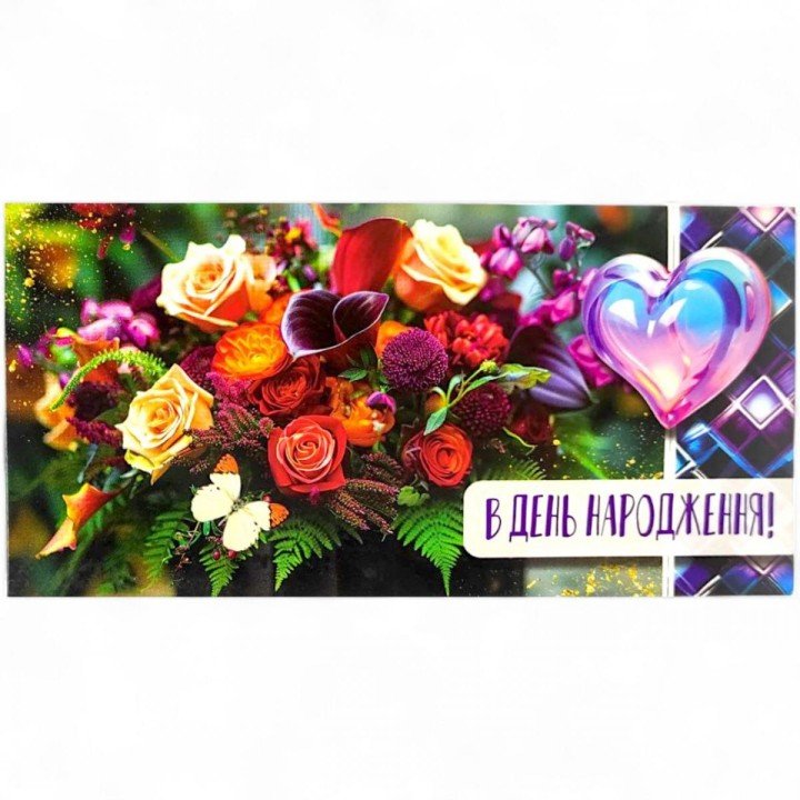 Конверт вітальний (для грошей) 16.5х9х0,5 см