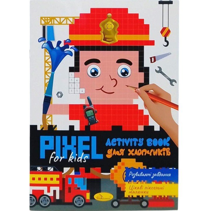 Піксельна розмальовка "PIXEL  Activity - для хлопчиків", з завданнями
