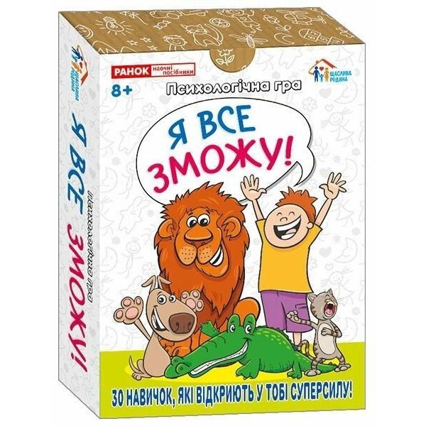 Психологічна гра для занять з дітьми "Я все зможу!"