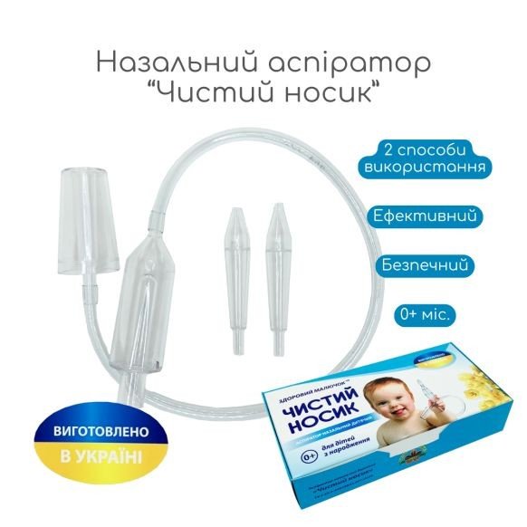 Назальний аспіратор дитячий "Чистий носик"