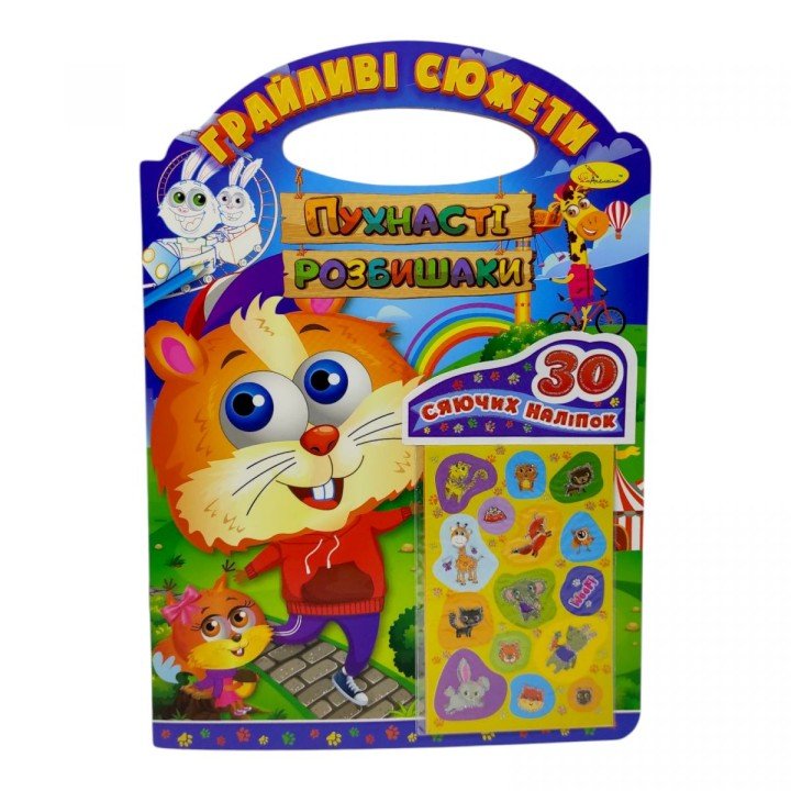 Грайливі сюжети "Пухнасті розбишаки"