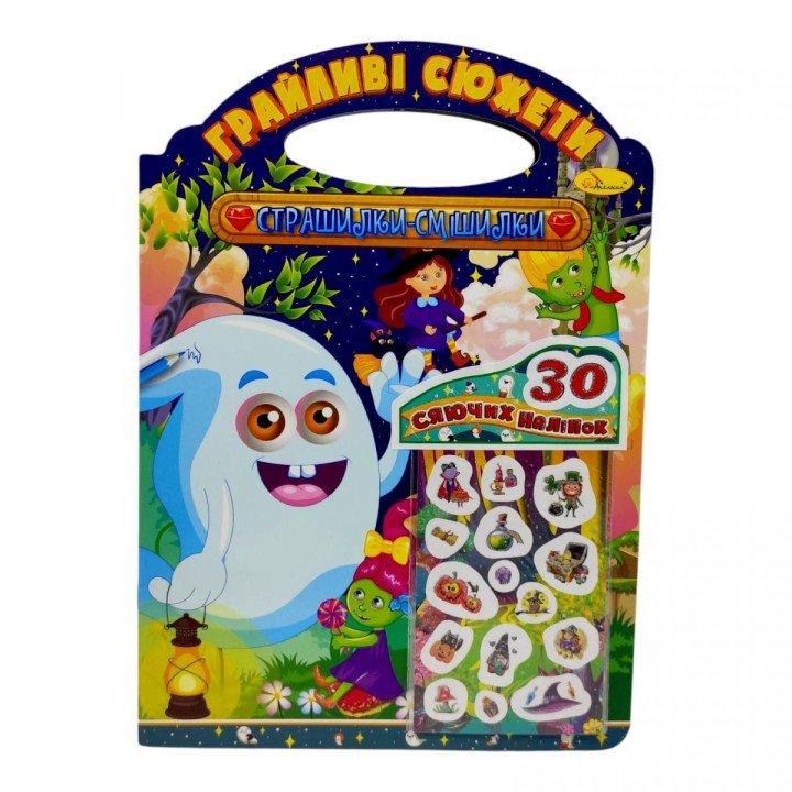 Грайливі сюжети "Страшилки - смішилки"