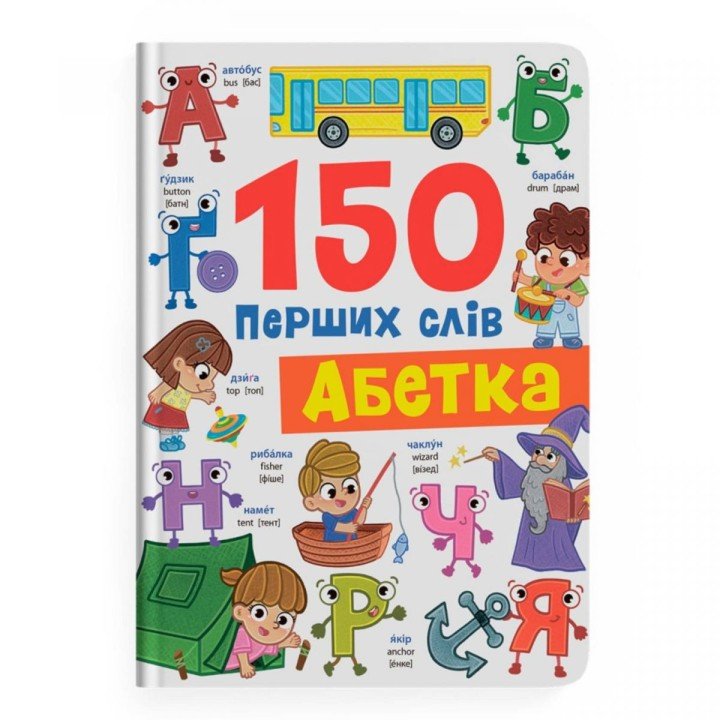 Книга "150 перших слів. Абетка"