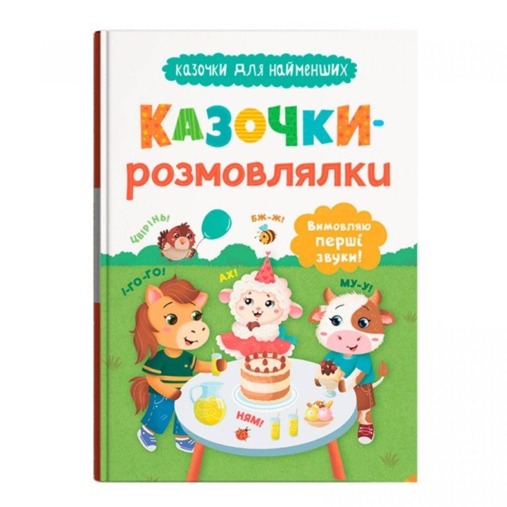 Книга "Казочки для найменших. Казочки-розмовлялки. Вимовляю перші звуки!"