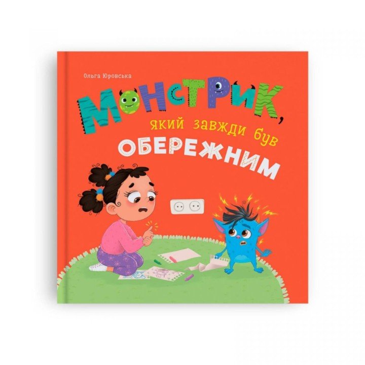Книга "Монстрик, який завжди був обережним"