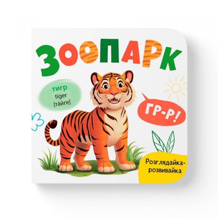 Книга "Розглядайка-розвивайка. Зоопарк"
