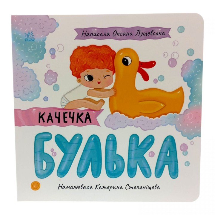 Історії про Леся : Качечка Булька