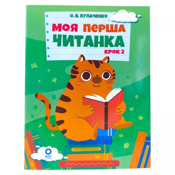 Читанки. Моя перша читанка. Крок 2. ЧИТ009