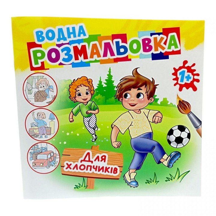 Розмальовка водна "Для хлопчиків"