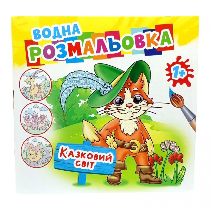 Розмальовка водна "Казковий світ"