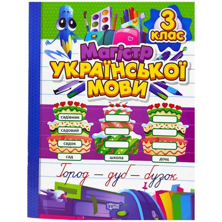 Книжка: "Зошит-практикум Магістр української мови. 3 клас"