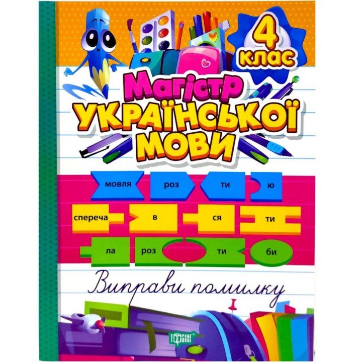 Книжка: "Зошит-практикум Магістр української мови. 4 клас"