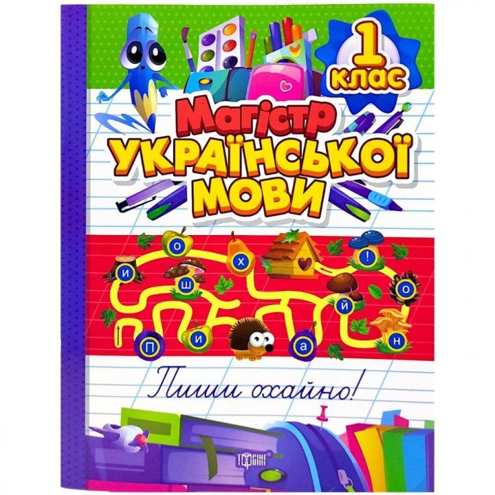 Книжка: "Зошит-практикум Магістр української мови. 1 клас"