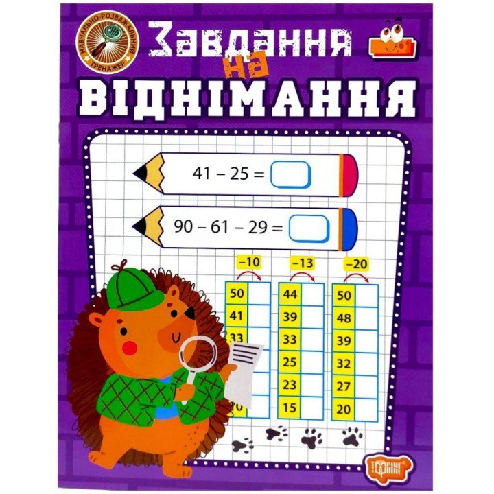 Книжка: "Навчально-розважальний тренажер Завдання на віднімання"