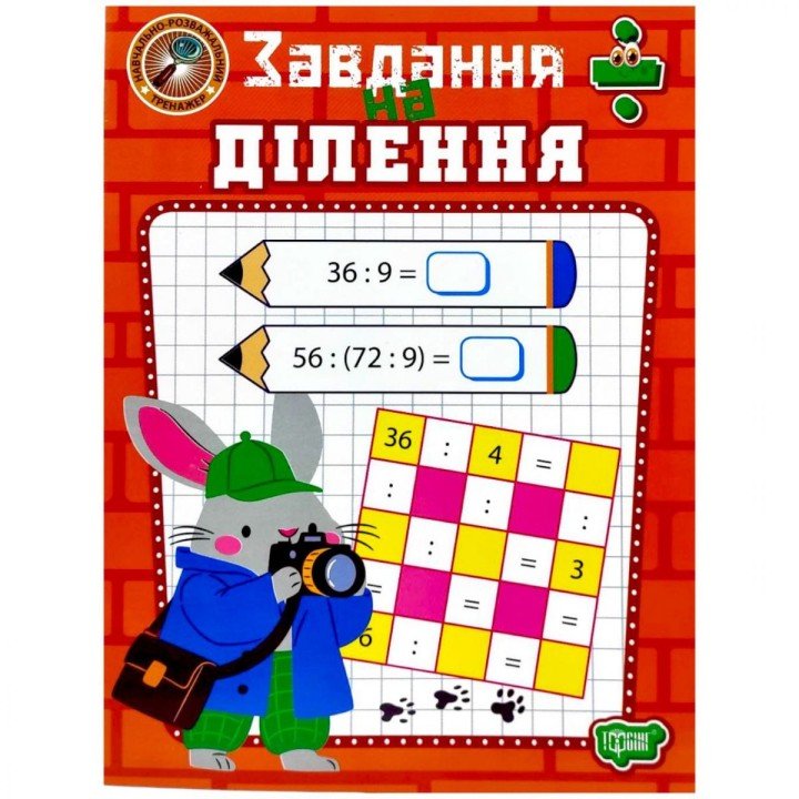 Книжка: "Навчально-розважальний тренажер Завдання на ділення"