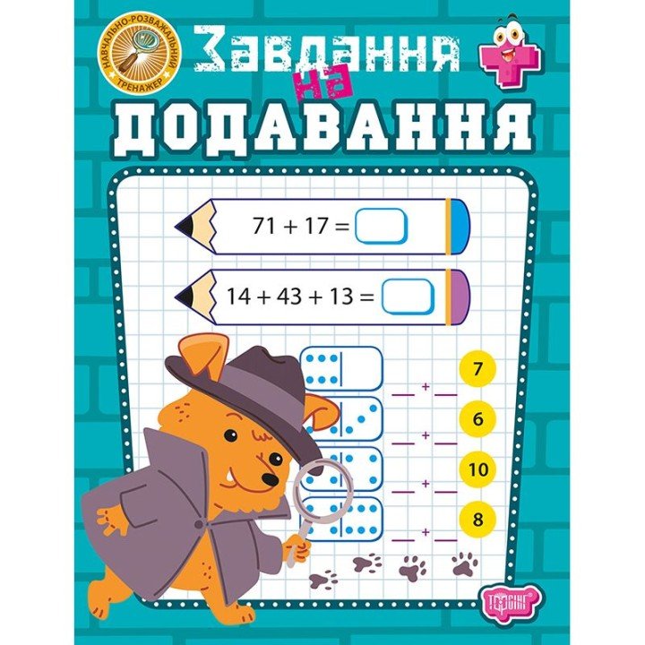 Книжка: "Навчально-розважальний тренажер Завдання на додавання"