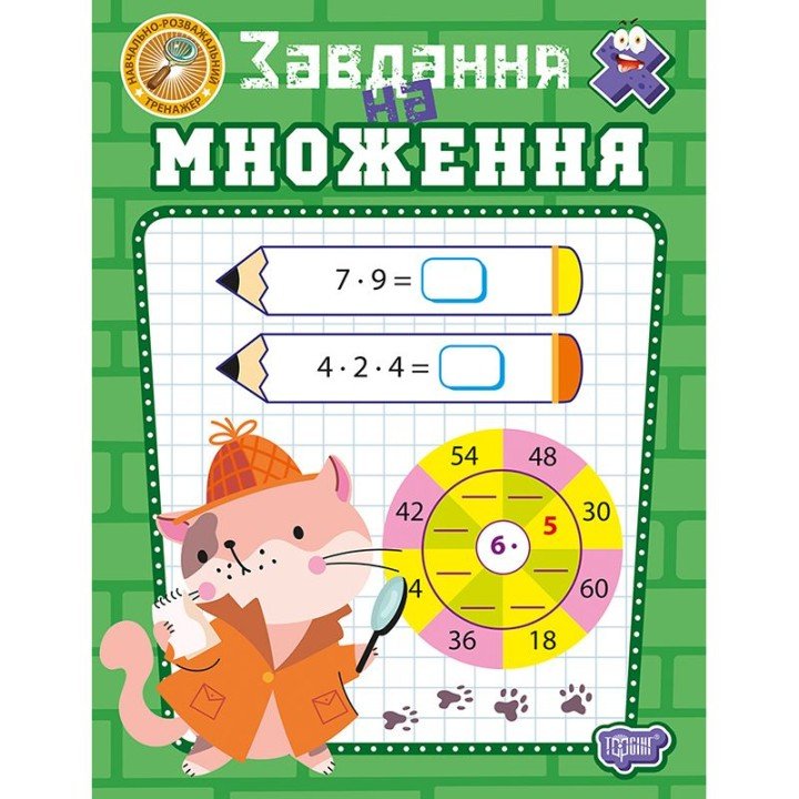 Книжка: "Навчально-розважальний тренажер Завдання на множення"