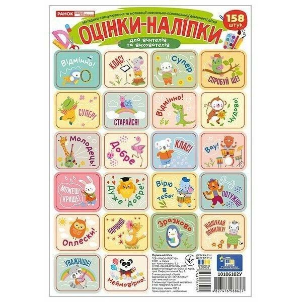 Оцінки-наліпки в пакеті (4 аркуші, 158 наліпок), зелені