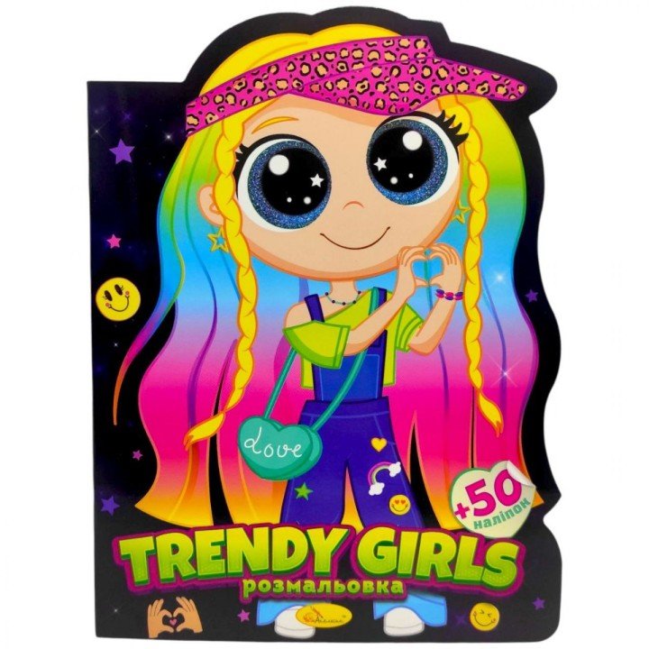 Розмальовка дитяча "Миласики. TRENDY GIRLS", укр