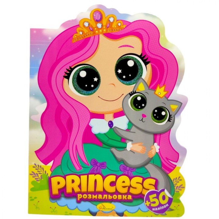 Розмальовка дитяча "Миласики. PRINCESS", укр
