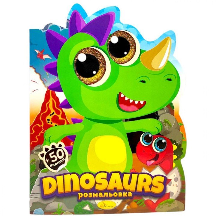 Розмальовка дитяча "Миласики. DINOSAURUS", укр
