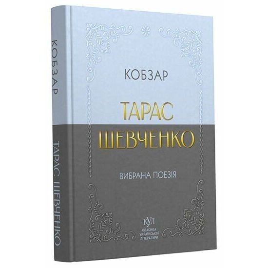 Класика української літератури: Тарас Шевченко. Кобзар