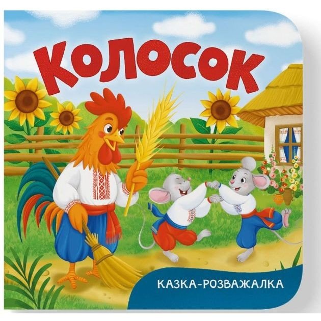 Книга "Казка-розважалка. Колосок"