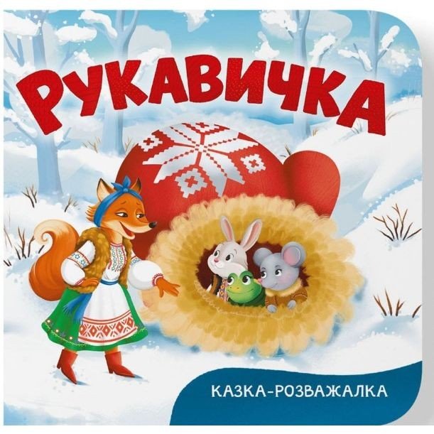 Книга "Казка-розважалка. Рукавичка"