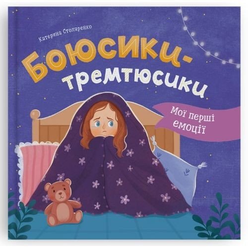 Книга "Мої перші емоції. Боюсики-тремтюсики"