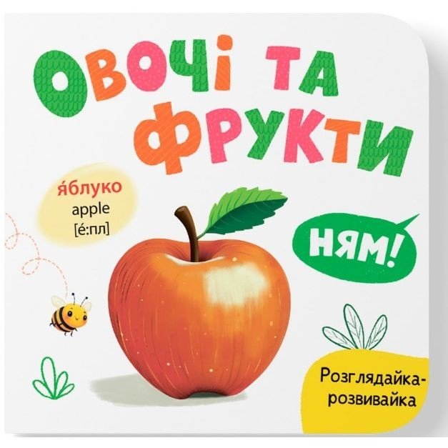 Книга "Розглядайка-розвивайка. Овочі та фрукти"