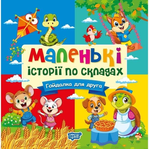 Книжка: "Маленькі історії по складах Гойдалка для друга"