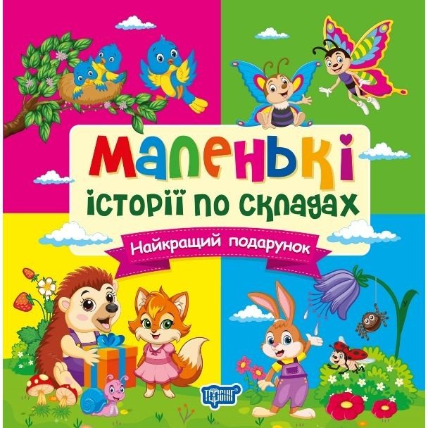 Книжка: "Маленькі історії по складах Найкращий подарунок"