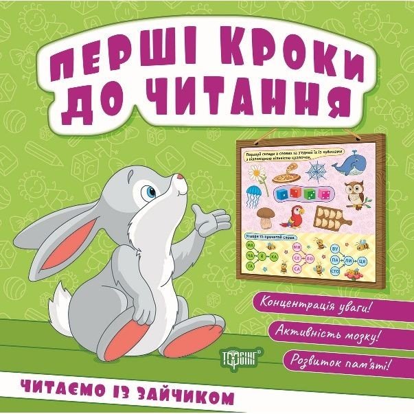 Книжка: "Перші кроки до читання Читаємо із зайчиком"