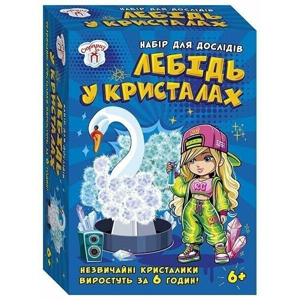 Набір для експериментів.Лебідь в кристалах