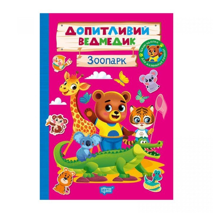 Книжка: "Допитливий ведмедик Зоопарк"