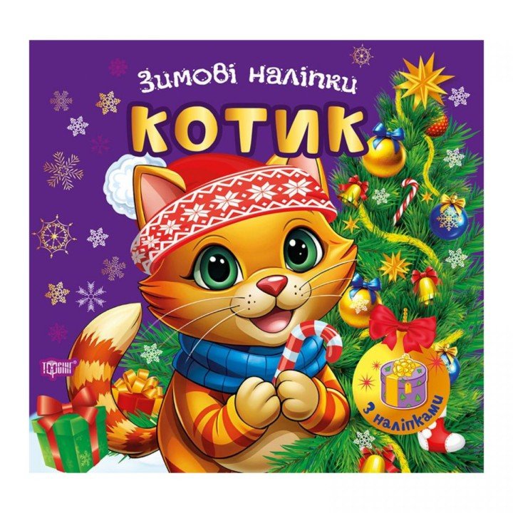 Книжка: "Зимові наліпки Котик"