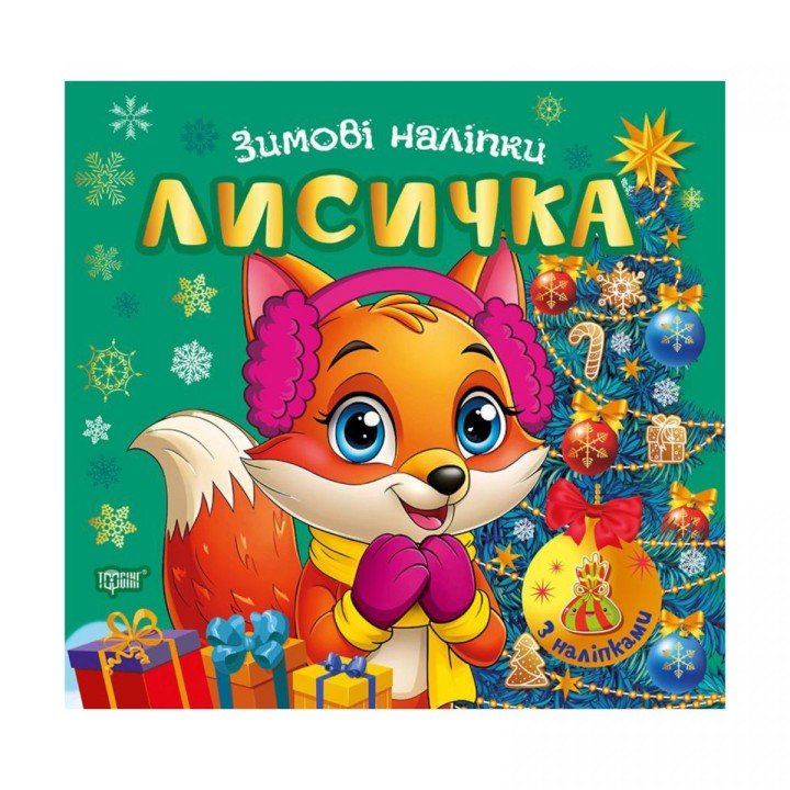 Книжка: "Зимові наліпки Лисичка"