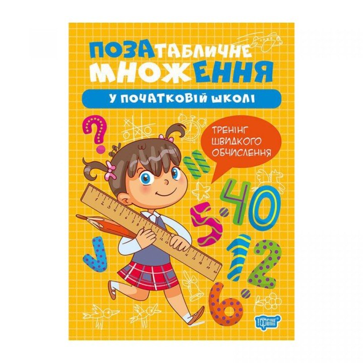 Книжка: "Множення та ділення Позатабличне множення"