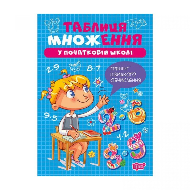 Книжка: "Множення та ділення Таблиця множення"