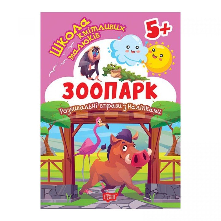 Книжка: "Школа кмітливих малюків Зоопарк. 5+"
