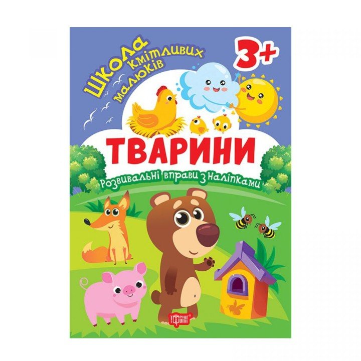 Книжка: "Школа кмітливих малюків Тварини. 3+"