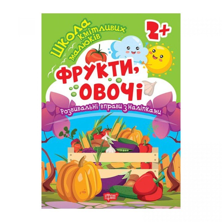 Книжка: "Школа кмітливих малюків Фрукти, овочі. 2+"