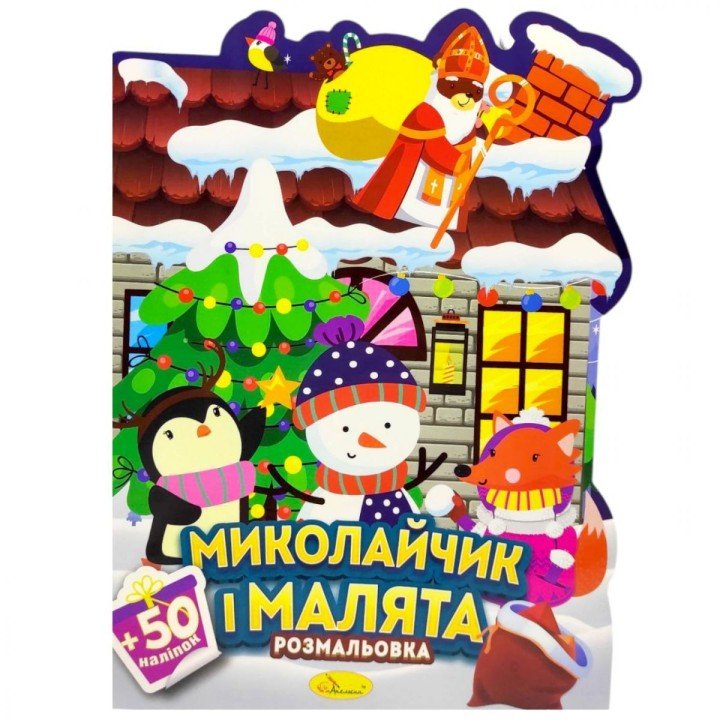 Розмальовка з наліпками, серія "Миласики на Миколая" (ХОРОВОД)