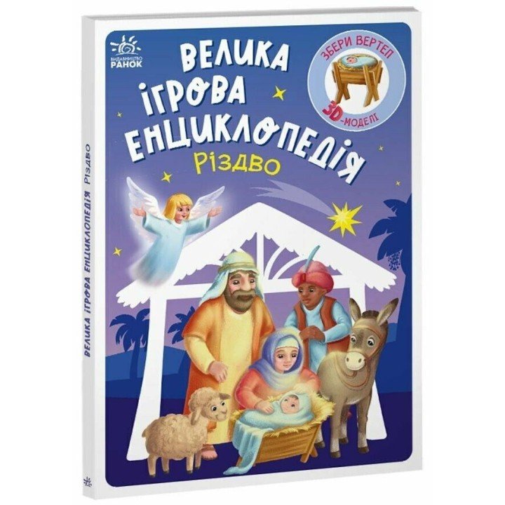 Велика ігрова енциклопедія-конструкто "Різдво" укр