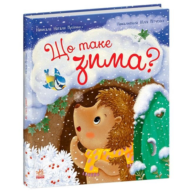 Книжка "Їжачок Фось-Фося: Що таке зима" (укр)