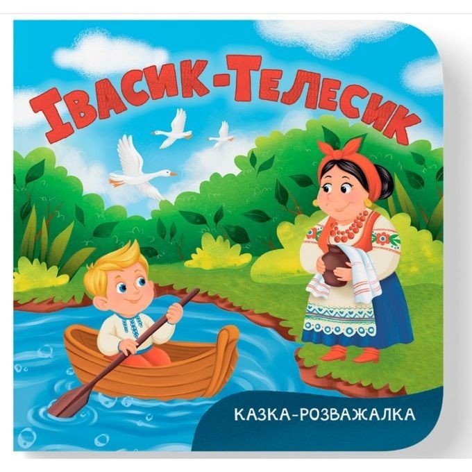 Книга "Казка-розважалка. Івасик-Телесик"