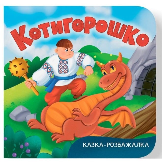 Книга "Казка-розважалка. Котигорошко"